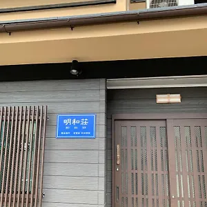 旅館 明和荘mei Wa, 京都市