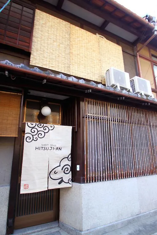 ゲストハウス　ひつじ庵 京都市
